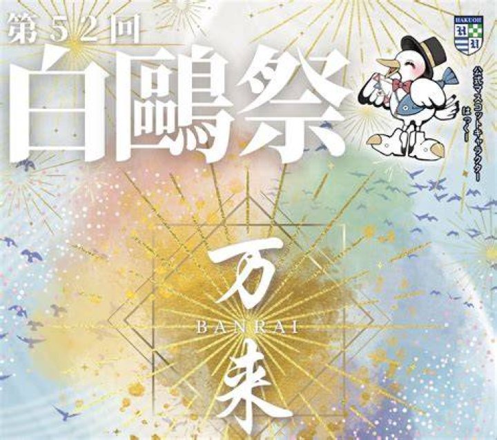 白鴎 大学 学 祭