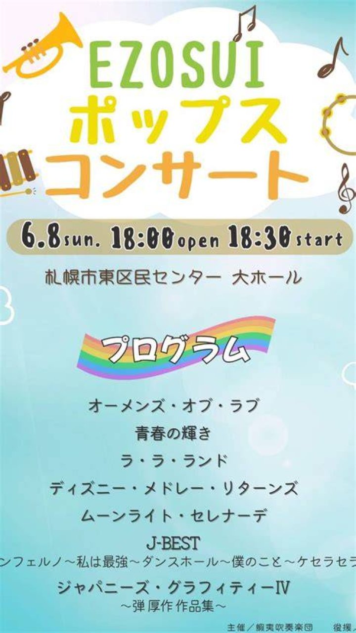 蝦夷 吹奏楽 団